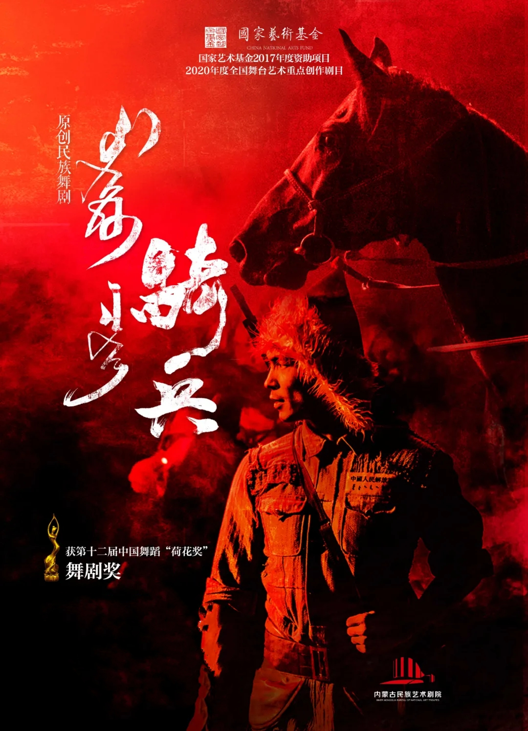 2021舞剧《骑兵》北京站