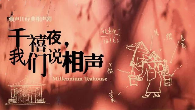 2021相声剧《千禧夜我们说相声》北京站