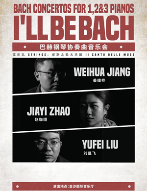 巴赫钢琴协奏曲成都音乐会
