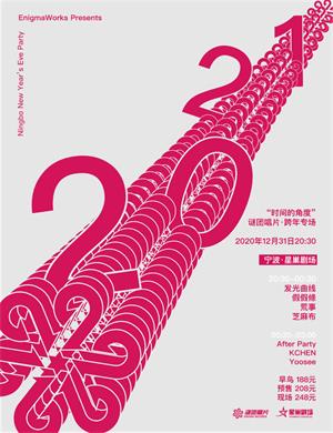 谜团唱片宁波星巢跨年专场