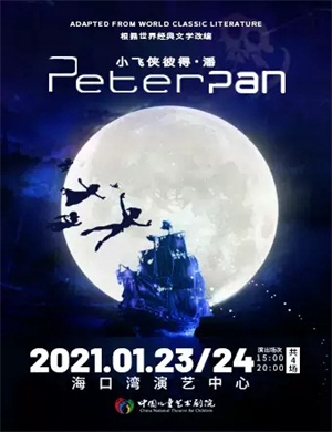 2025儿童剧《小飞侠彼得潘》海口站