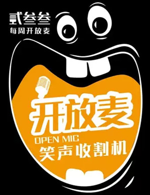 2025贰叁叁开放麦上海脱口秀