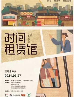 话剧《时间租赁馆》杭州站