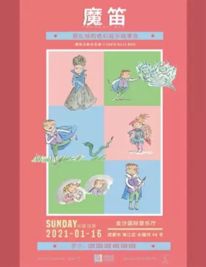 魔笛莫扎特的奇幻音乐故事会成都站