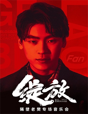 2025隔壁老樊北京演唱会