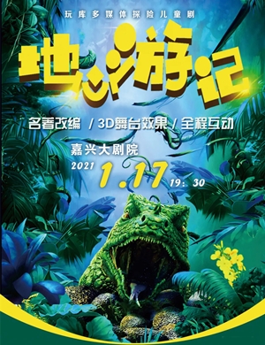 儿童剧《地心游记》嘉兴站