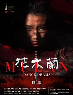 2025舞剧《花木兰》长沙站