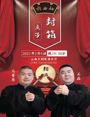 2025懿曲社太原相声专场