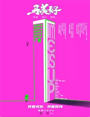 2025喜剧《马美好》长沙站