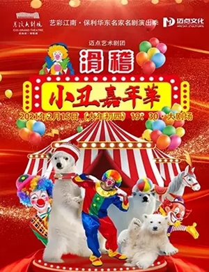 2025儿童剧《滑稽小丑嘉年华》宁波站
