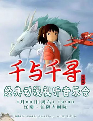 《千与千寻》无锡音乐会