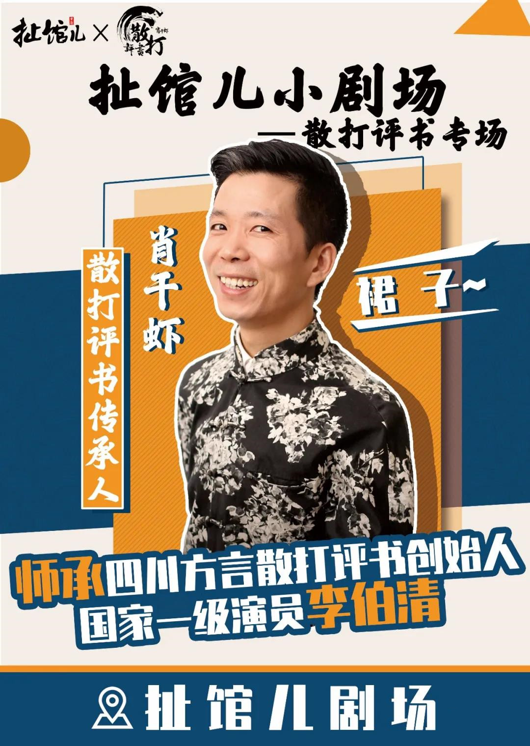 2021肖干虾散打评书专场重庆站