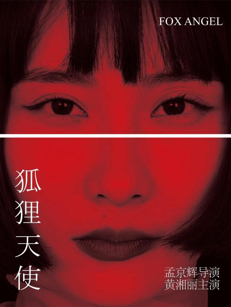 2021戏剧《狐狸天使》上海站