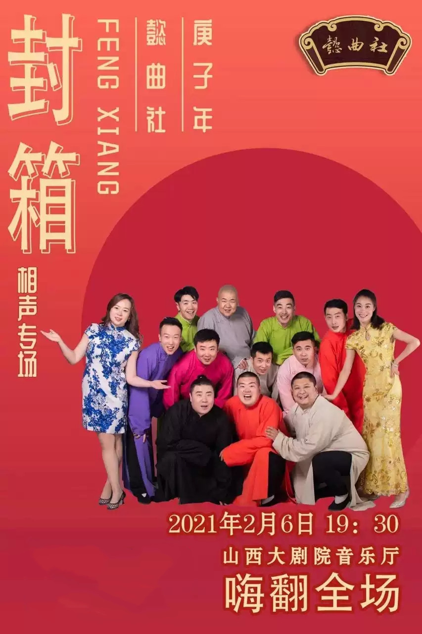2021懿曲社太原相声专场