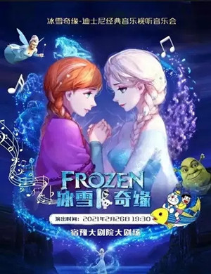 《冰雪奇缘》宿迁音乐会