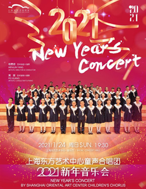 东艺童声合唱团上海音乐会