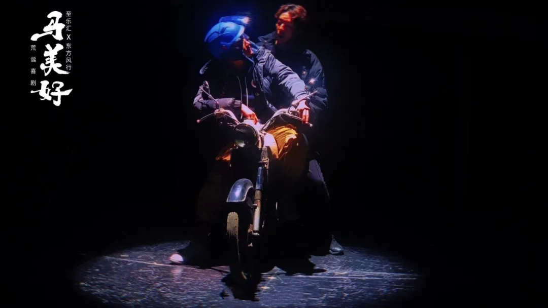 2021荒诞科幻喜剧《马美好》-长沙站