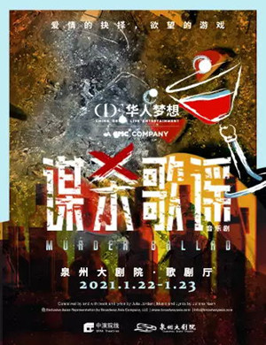 音乐剧《谋杀歌谣》泉州站