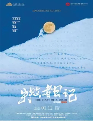 舞台剧《失败者日记》南宁站