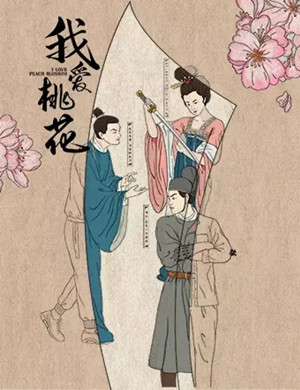 2025话剧《我爱桃花》南昌站