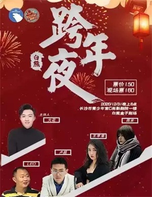 长沙白熊跨年夜