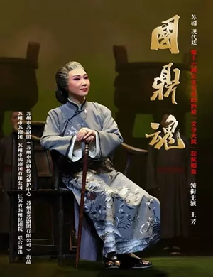 苏剧《国鼎魂》苏州站