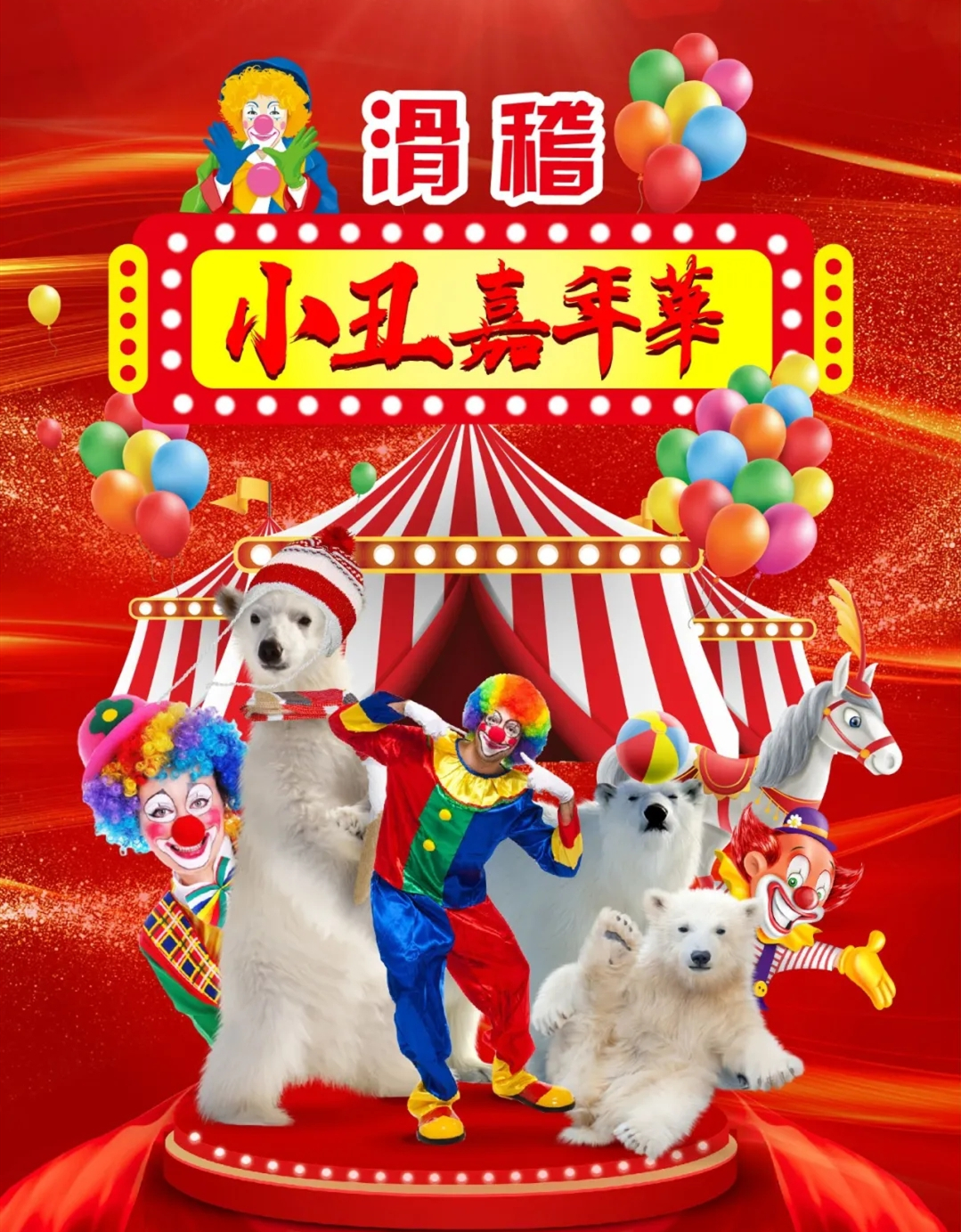 2021大型杂技互动儿童剧《滑稽小丑嘉年华》-启东站 2021大型杂技互动儿童剧《滑稽小丑嘉年华》-启东站