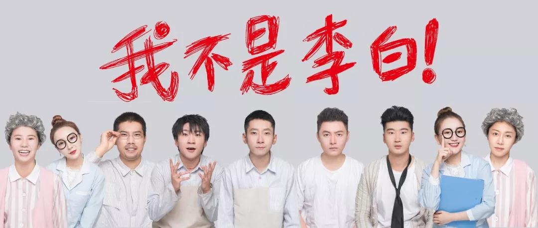 2021喜剧《我不是李白》北京站