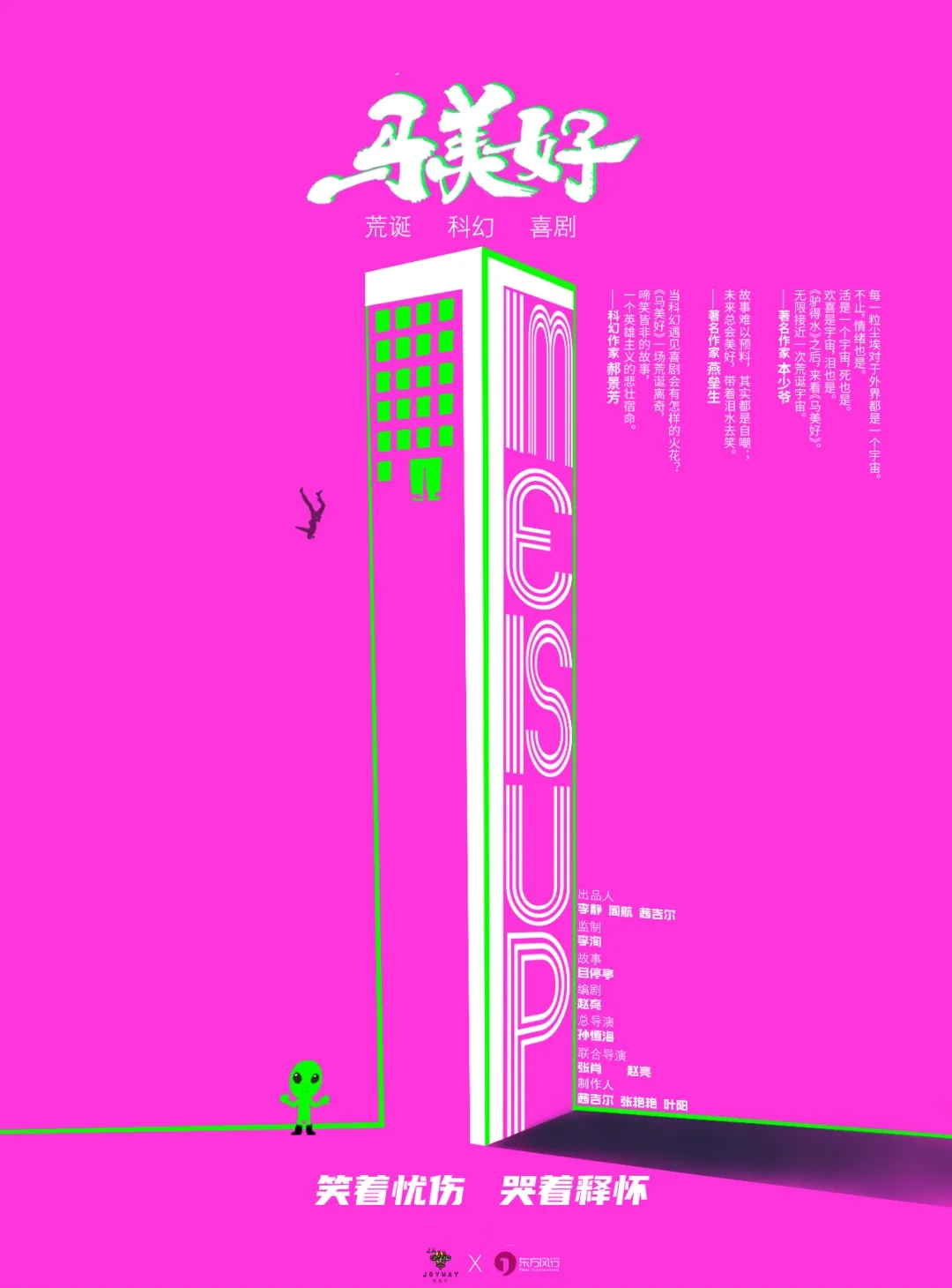 2021荒诞科幻喜剧《马美好》-长沙站