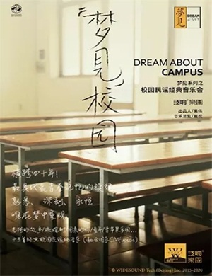 2025梦见校园长沙音乐会