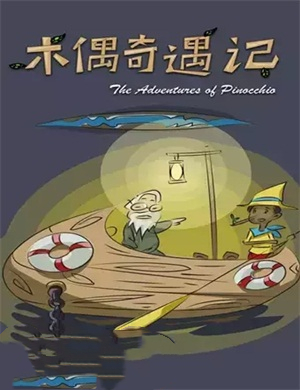 童话剧《木偶奇遇记》北京站