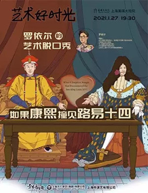 罗依尔上海艺术脱口秀