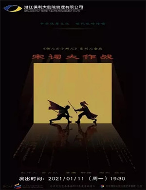 2025儿童剧《锛儿头小辫儿之宋词大作战》潜江站