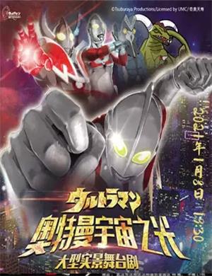 舞台剧《奥特曼宇宙之光》聊城站