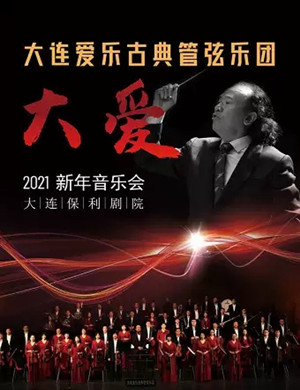 2025大爱大连音乐会