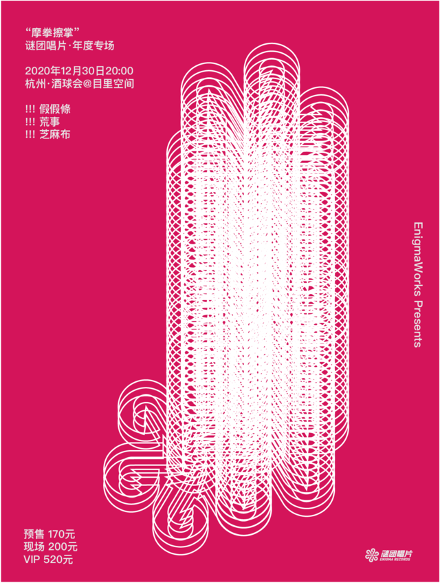 2020谜团唱片杭州年度专场
