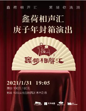 鑫荷相声汇沈阳专场