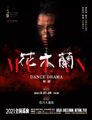 舞剧《花木兰》成都站