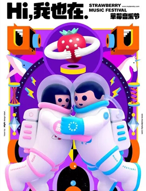 2025合肥草莓音乐节