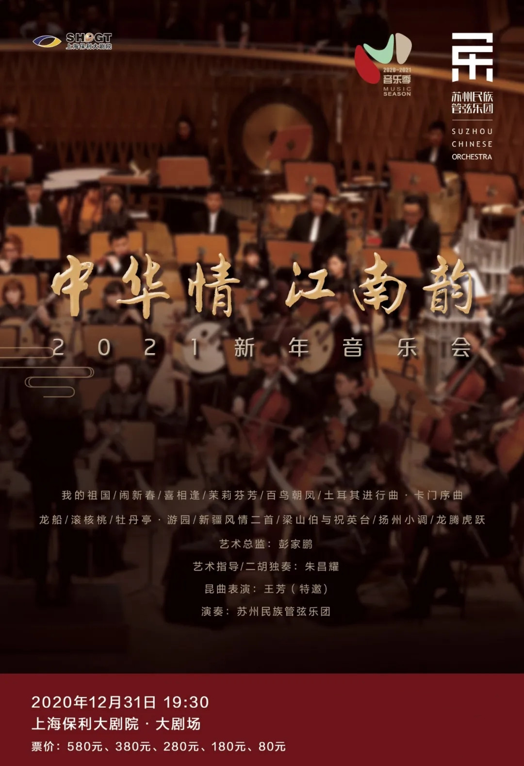 2020苏州民族管弦乐团上海音乐会