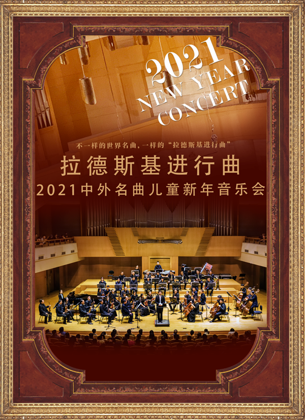 2021拉德斯基进行曲上海儿童音乐会
