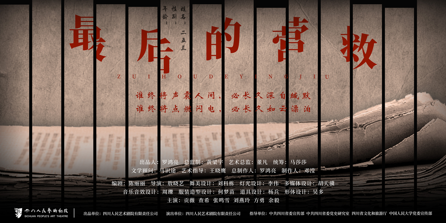 2021话剧《最后的营救》成都站