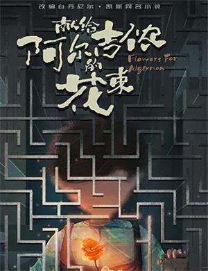 2025音乐剧《献给阿尔吉侬的花束》杭州站