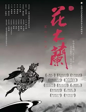 皮影戏《花木兰》上海站