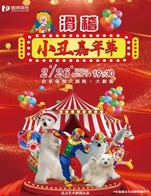 儿童剧《滑稽小丑嘉年华》启东站