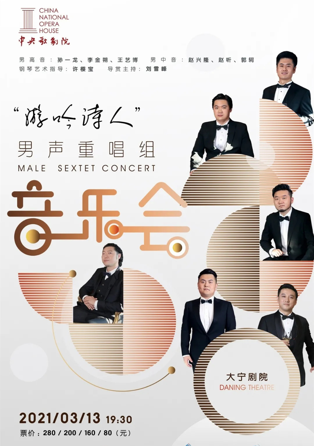 2021中央歌剧院“游吟诗人”男声重唱组音乐会-上海站