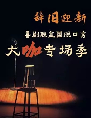 2025喜剧联盒国上海脱口秀