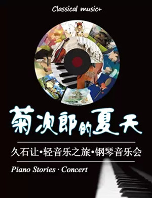 2025菊次郎的夏天太原音乐会