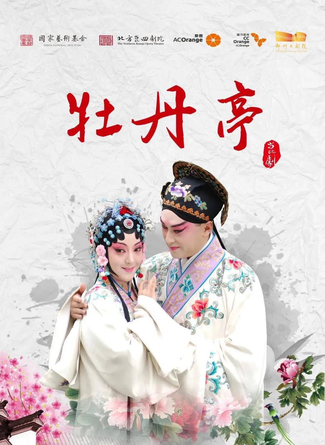 2021昆曲《牡丹亭》郑州站