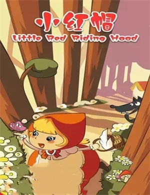 童话剧《小红帽》北京站